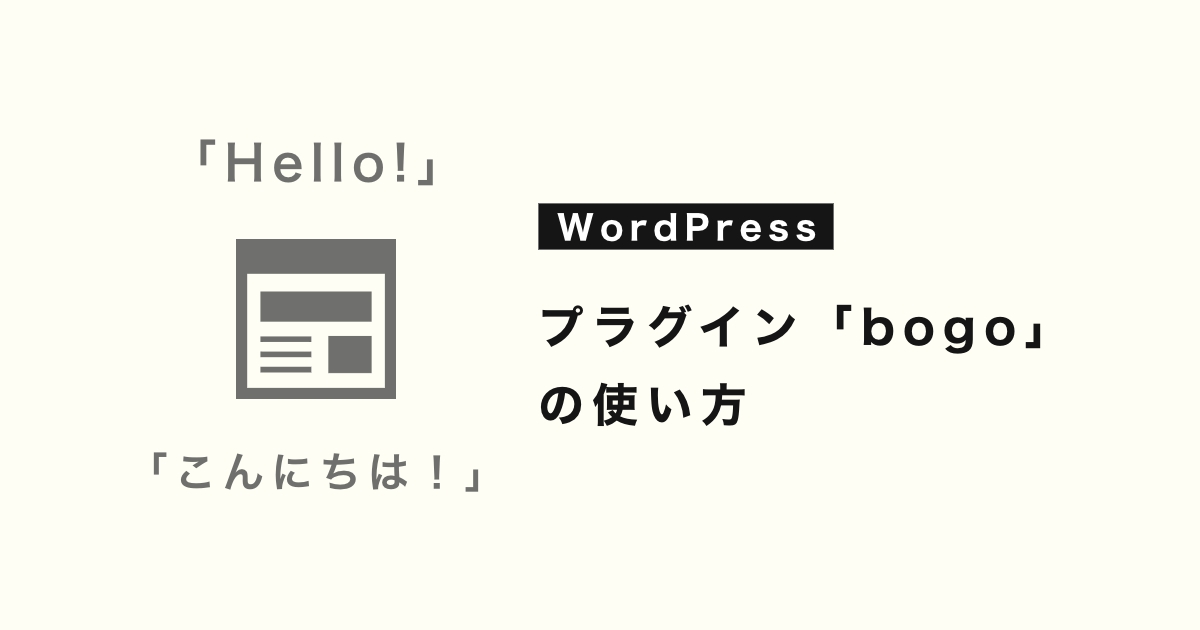 [wordpress]多言語サイトの制作〜プラグイン「bogo」の使い方編 - OLU MEDIA | オルメディア