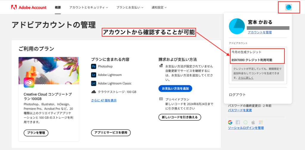 Adobeのアカウントから、残りのクレジット数を確認する方法